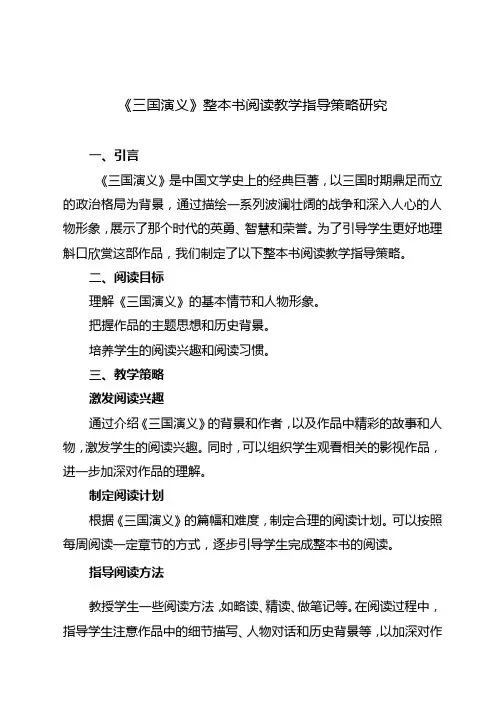 《三国演义》整本书阅读教学指导策略研究