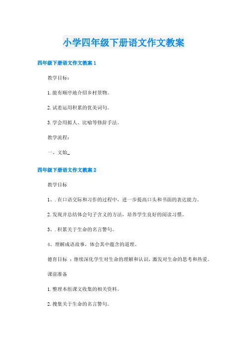 小学四年级下册语文作文教案
