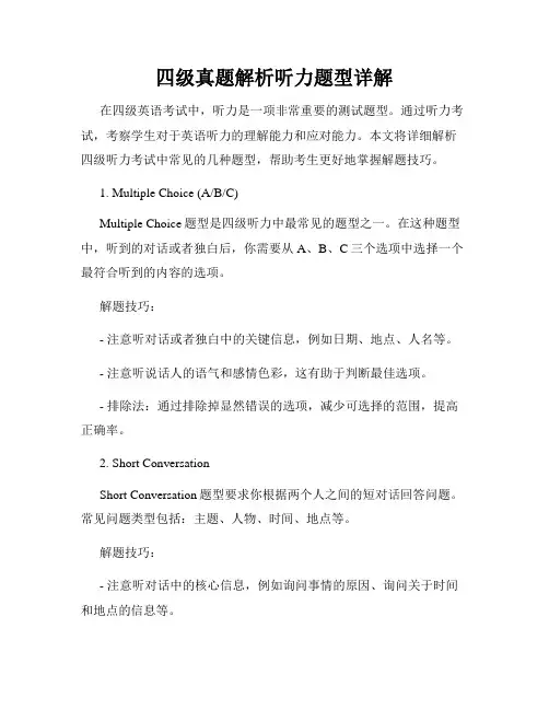 四级真题解析听力题型详解