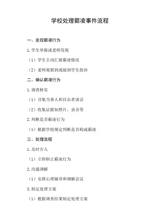 学校处理霸凌事件流程