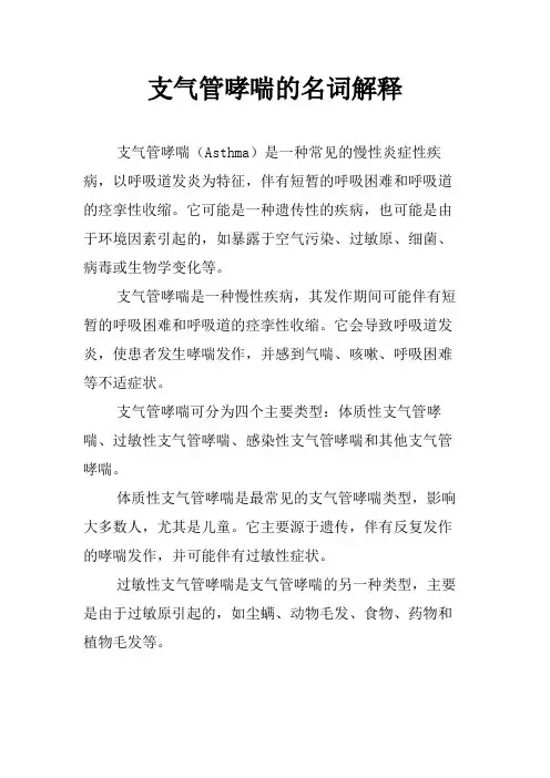 支气管哮喘的名词解释