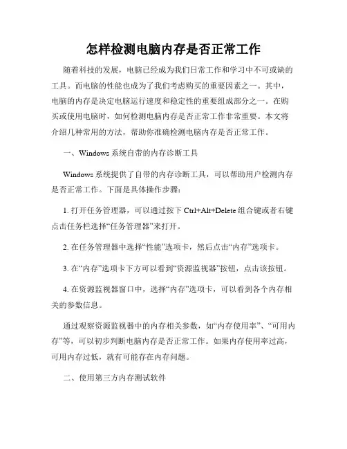 怎样检测电脑内存是否正常工作