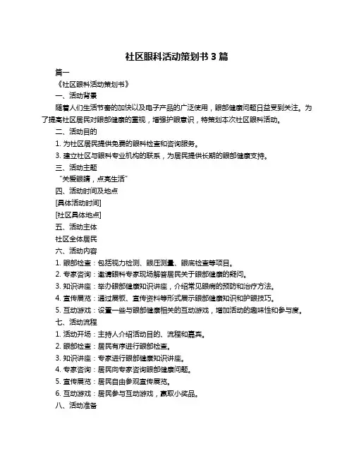 社区眼科活动策划书3篇