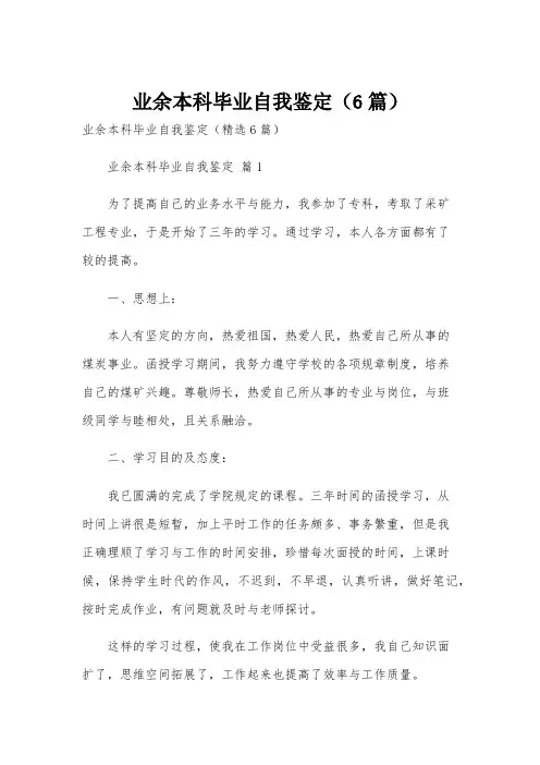 业余本科毕业自我鉴定(6篇)