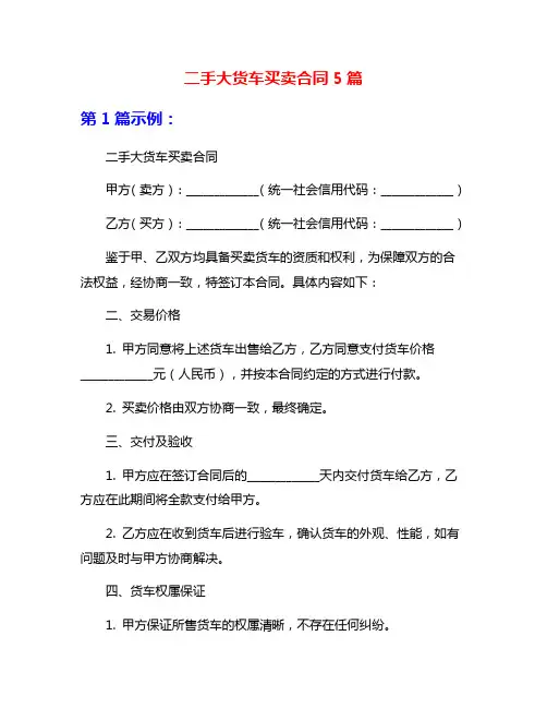 二手大货车买卖合同5篇