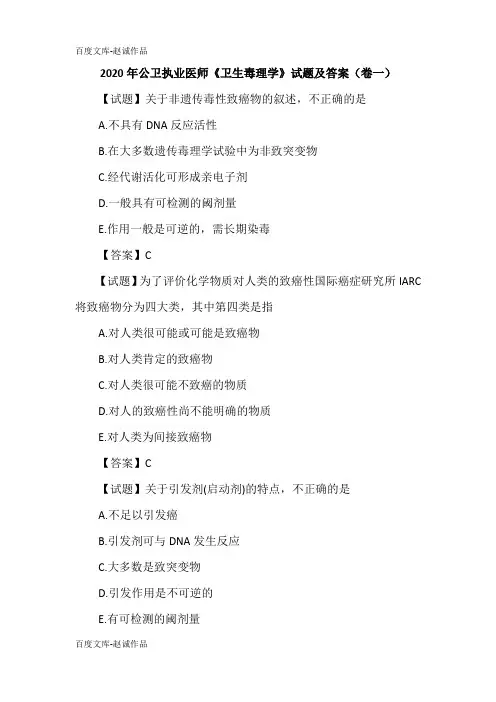 2020年公卫执业医师《卫生毒理学》试题及答案(卷一)