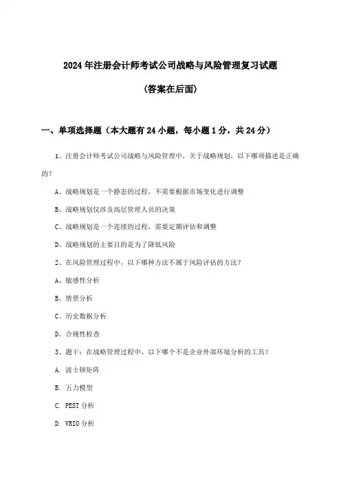注册会计师考试公司战略与风险管理试题及解答参考(2024年)