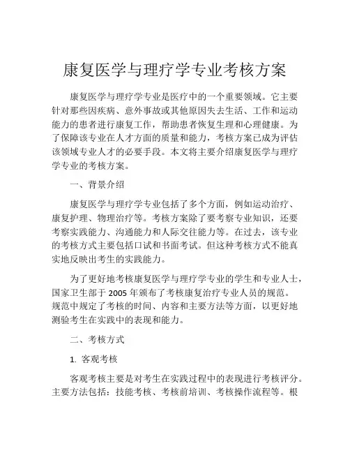 康复医学与理疗学专业考核方案