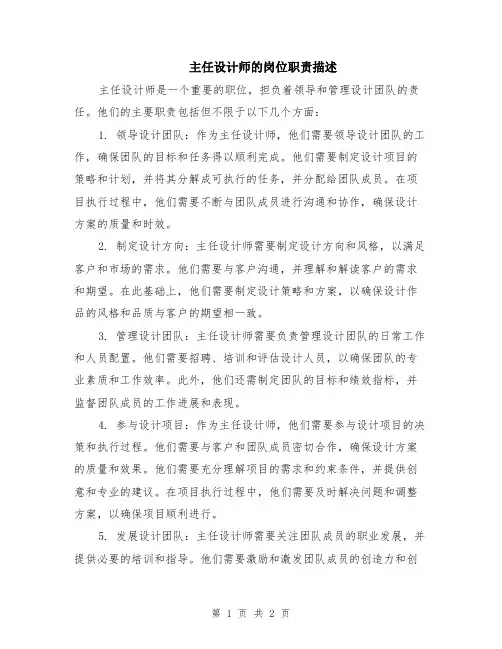 主任设计师的岗位职责描述