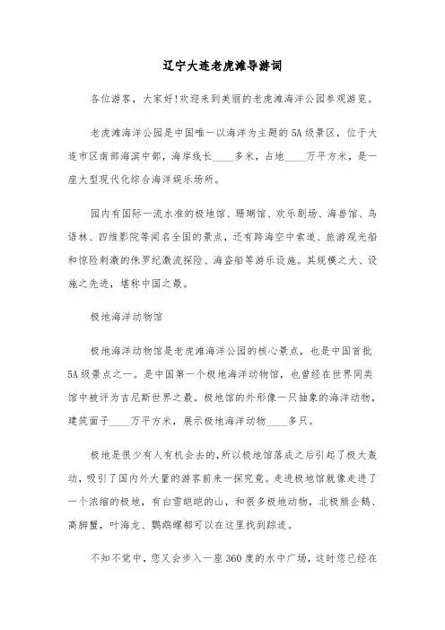 辽宁大连老虎滩导游词（三篇）