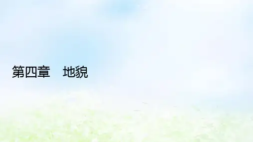 2024版高中地理第4章地貌第1节常见地貌类型第1课时喀斯特地貌和河流地貌新人教版必修第一册