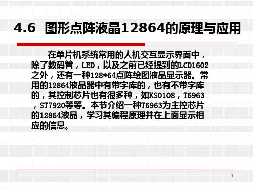 第六节图形点阵液晶12864的原理与应用PPT课件