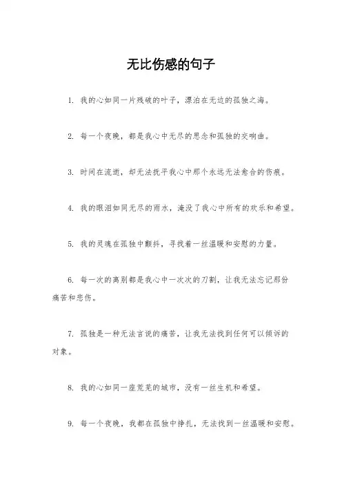 无比伤感的句子