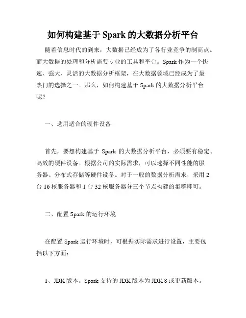 如何构建基于Spark的大数据分析平台