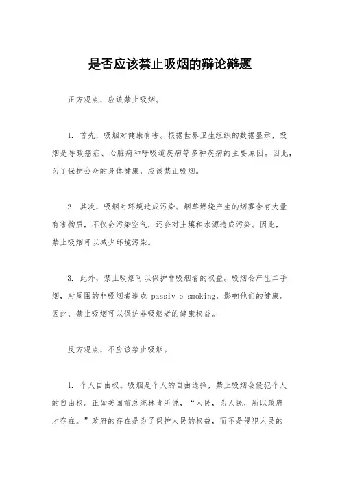 是否应该禁止吸烟的辩论辩题