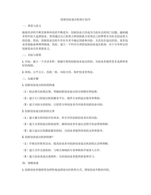 创新创业退出机制计划书