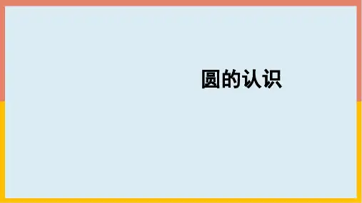 六年级数学上册5.1圆的认识人教版课件(18张PPT)