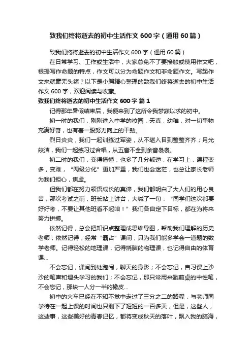 致我们终将逝去的初中生活作文600字（通用60篇）