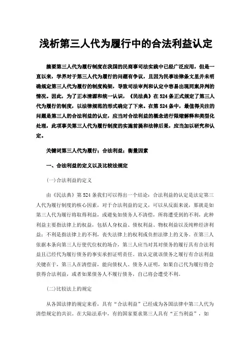 浅析第三人代为履行中的合法利益认定
