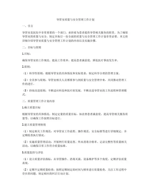 导管室质量与安全管理工作计划