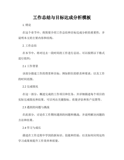 工作总结与目标达成分析模板