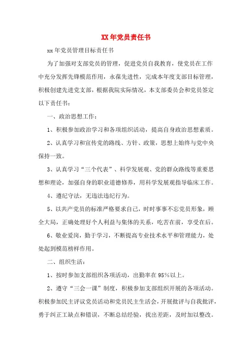 xx年党员责任书