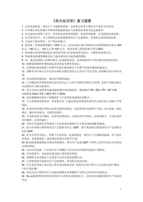 《西方经济学》(通识课)复习提要