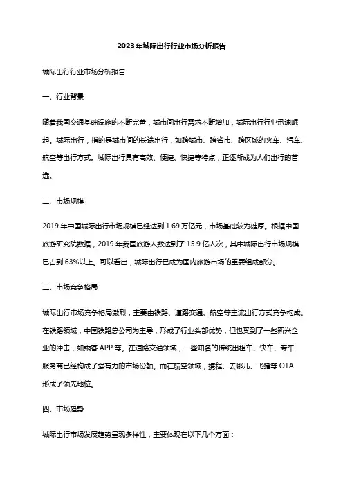 2023年城际出行行业市场分析报告