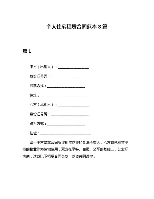 个人住宅租赁合同范本8篇