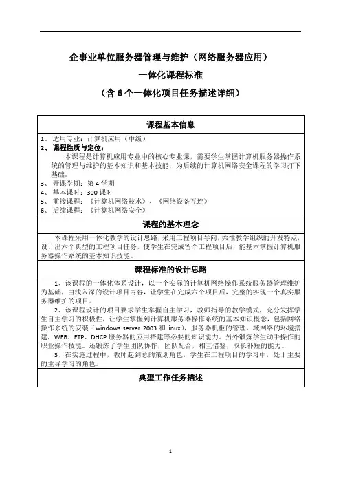 企事业单位服务器管理与维护(网络服务器应用)一体化课程标准