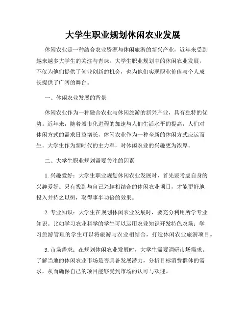 大学生职业规划休闲农业发展