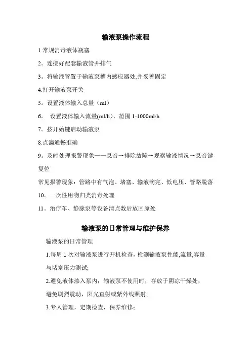 输液泵操作流程及保养