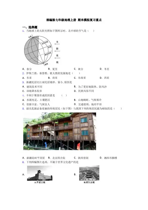 部编版七年级地理上册 期末模拟复习重点