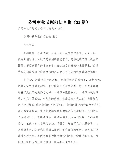 公司中秋节慰问信合集(32篇)