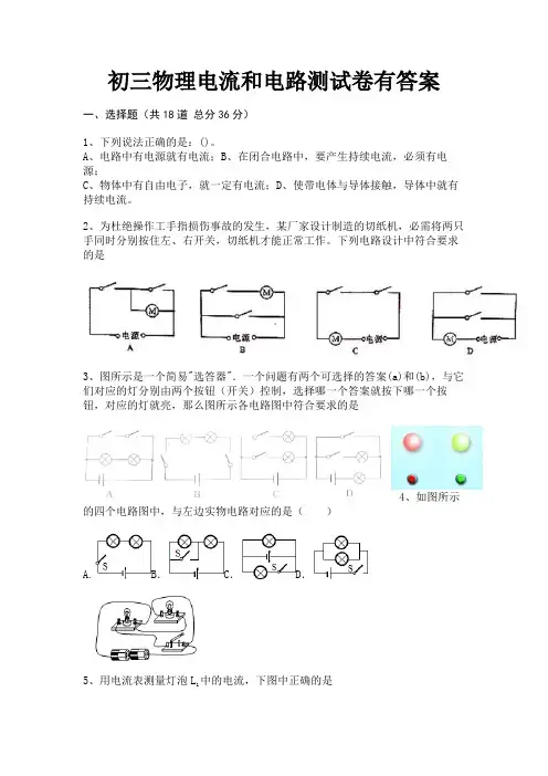 初三物理电流和电路测试卷有答案(高分练习)