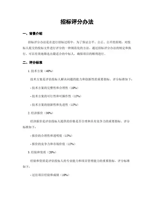 招标评分办法