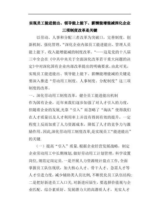 实现员工能进能出、领导能上能下、薪酬能增能减深化企业三项制度改革是关键