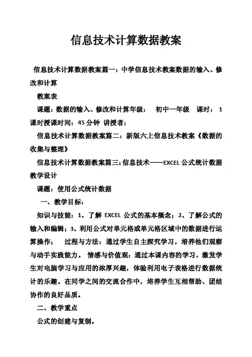 信息技术计算数据教案