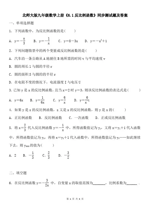 北师大版九年级数学上册《6.1反比例函数》同步测试题及答案
