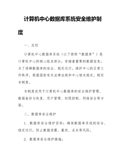 计算机中心数据库系统安全维护制度