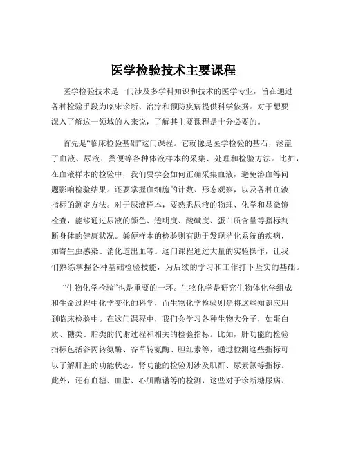 医学检验技术主要课程