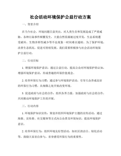 社会活动环境保护公益行动方案