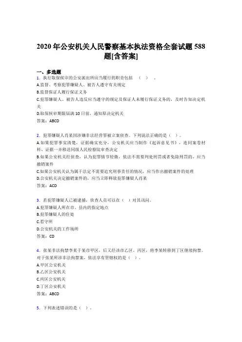 精选最新版2020年公安机关人民警察基本执法资格全套完整版考核复习题库588题(含答案)