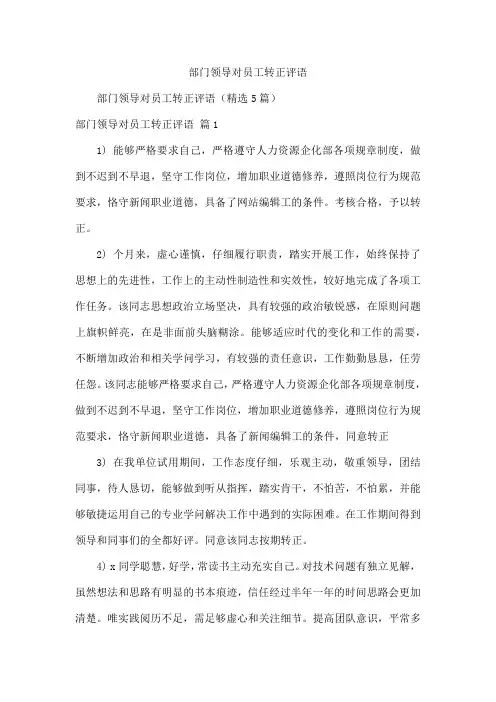 部门领导对员工转正评语