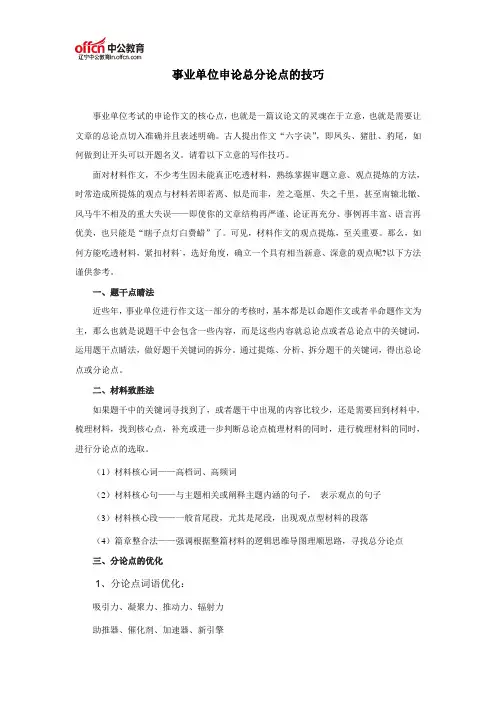 事业单位总分论点的技巧