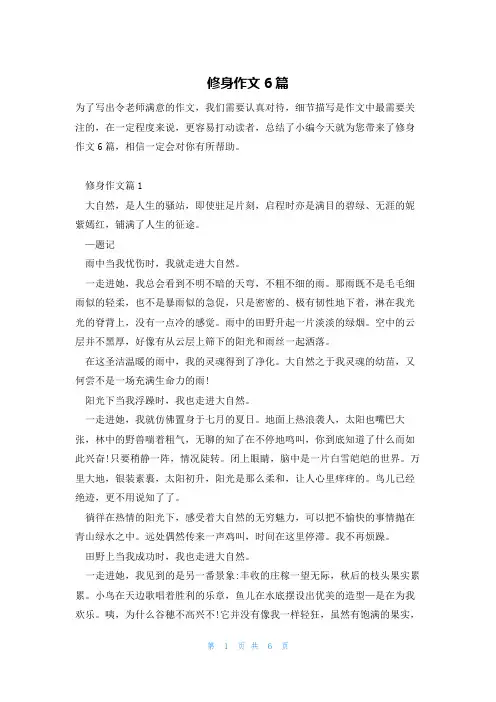 修身作文6篇