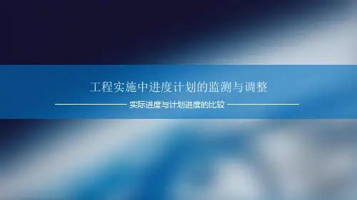 实际进度与计划进度的比较