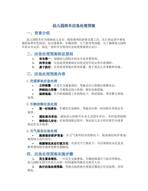 幼儿园校车应急处理预案