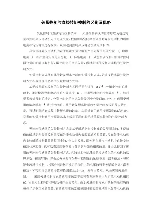 矢量控制与直接转矩控制的区别及优略
