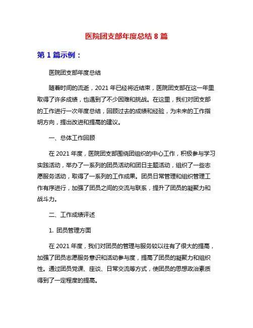 医院团支部年度总结8篇
